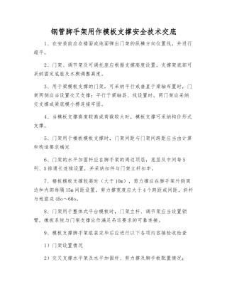 钢管脚手架用作模板支撑安全技术交底