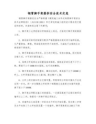 钢管脚手架搭拆安全技术交底
