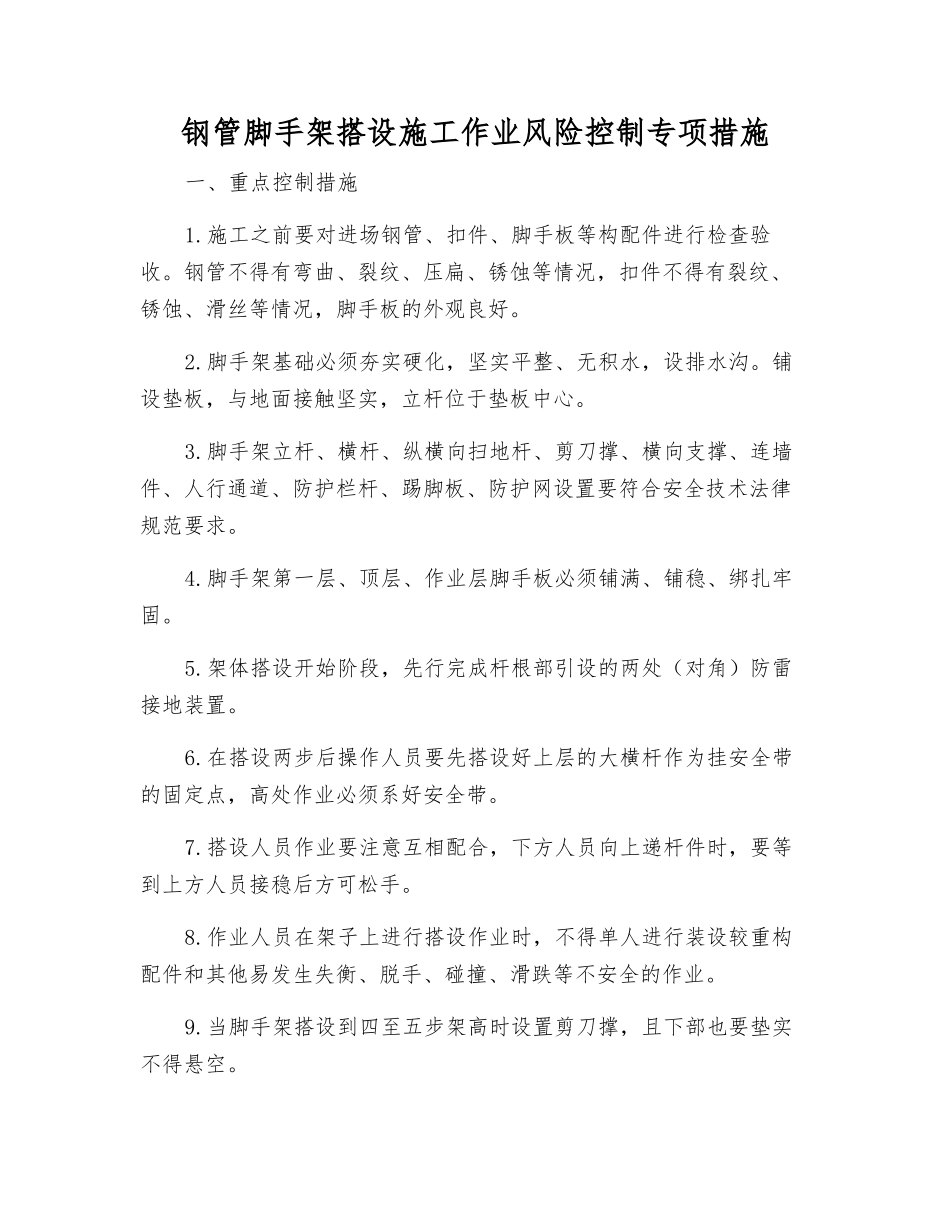钢管脚手架搭设施工作业风险控制专项措施_第1页