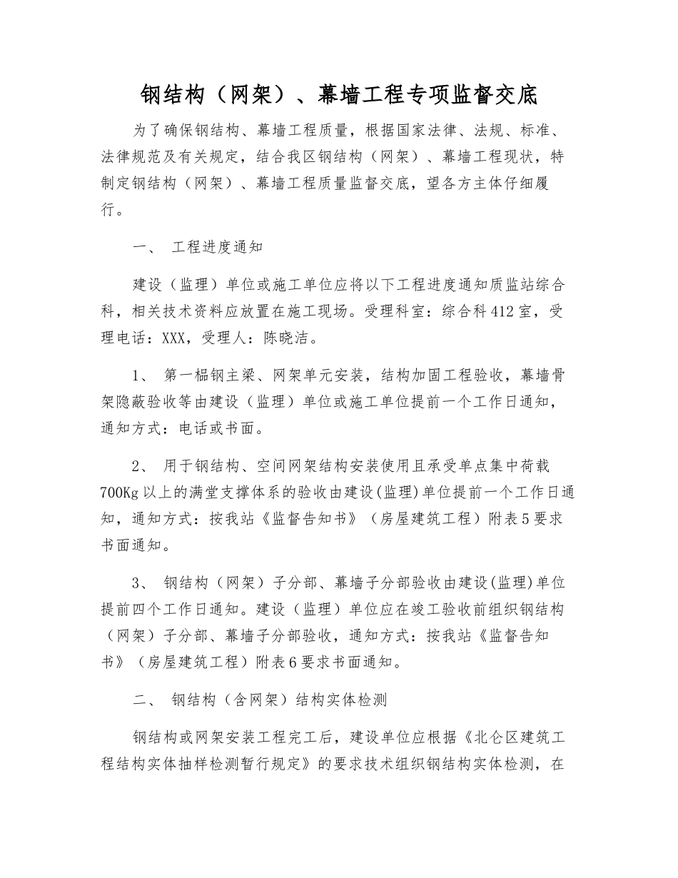 钢结构、幕墙工程专项监督交底_第1页