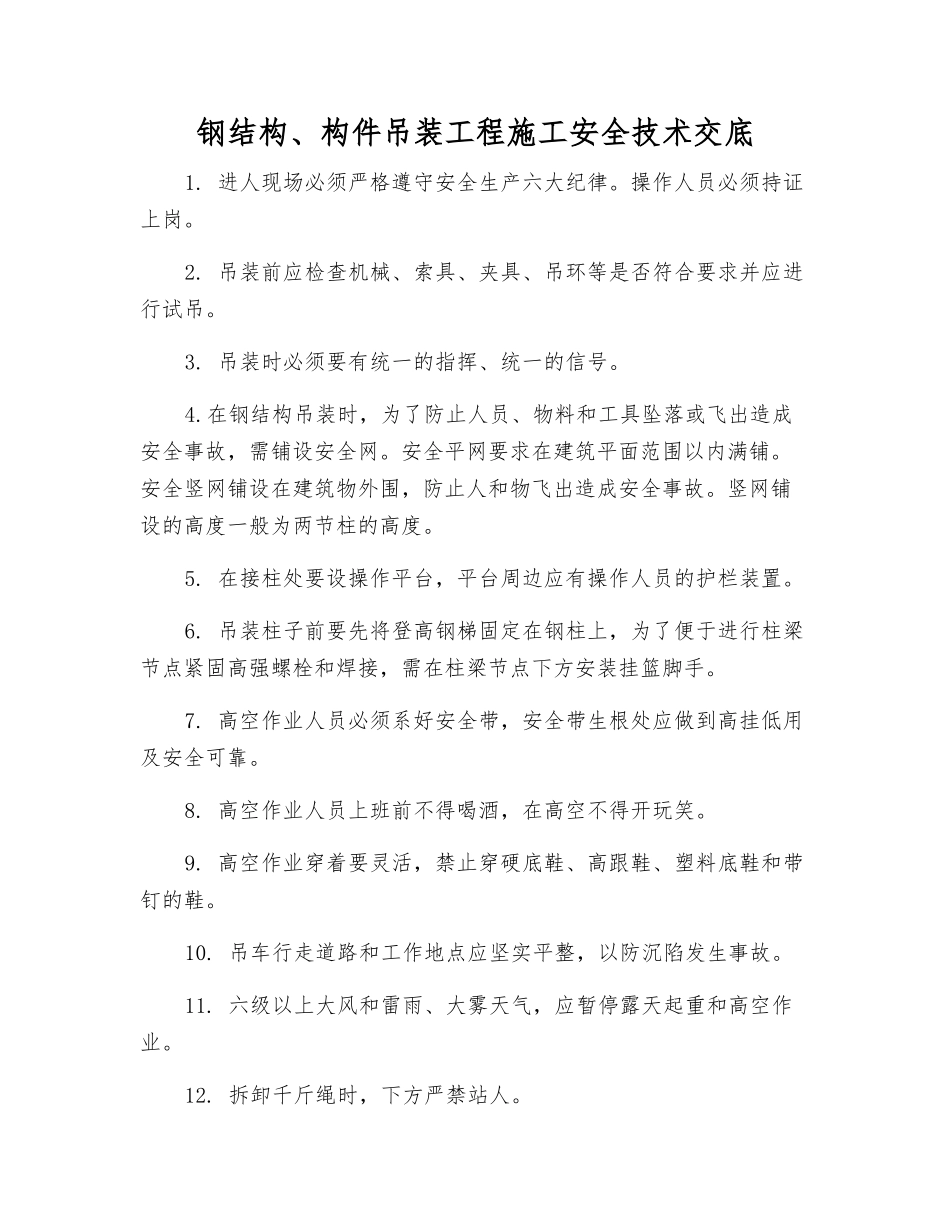 钢结构、构件吊装工程施工安全技术交底_第1页