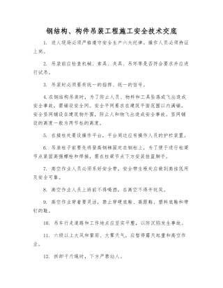 钢结构、构件吊装工程施工安全技术交底