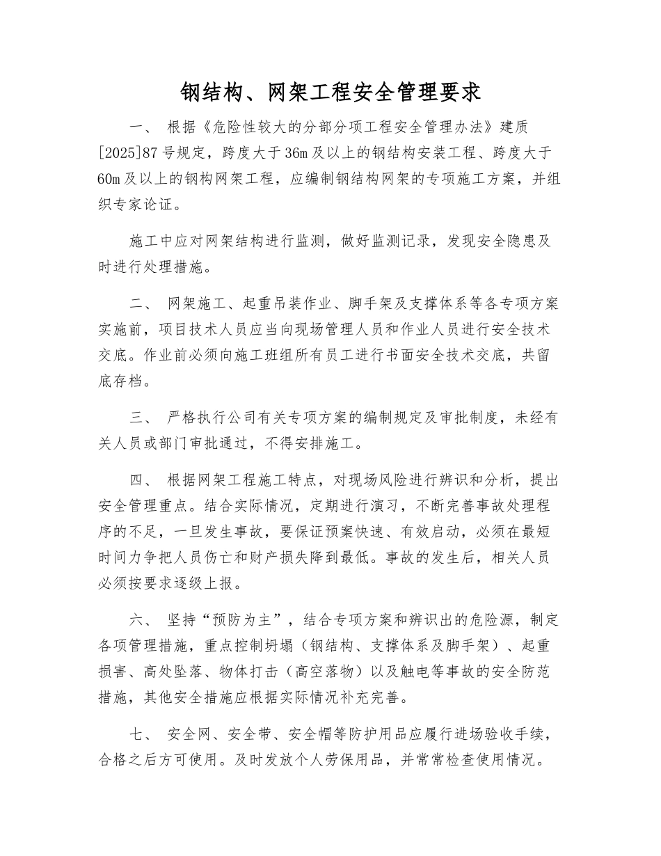 钢结构、网架工程安全管理要求_第1页