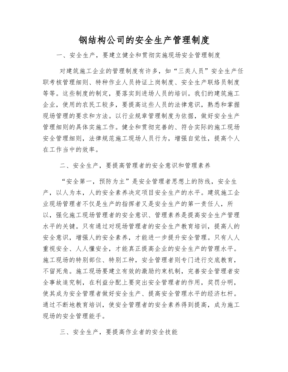 钢结构公司的安全生产管理制度_第1页