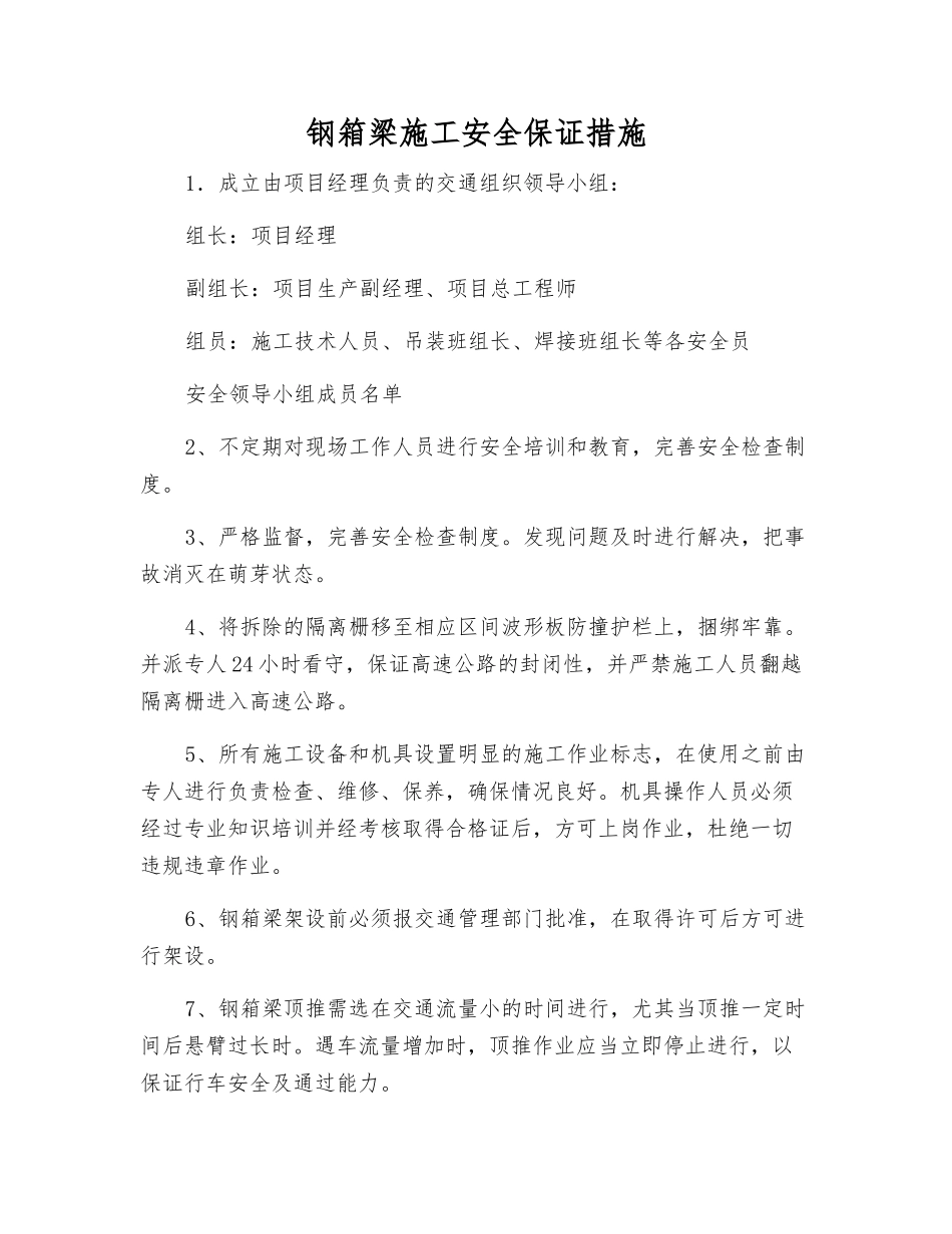 钢箱梁施工安全保证措施_第1页