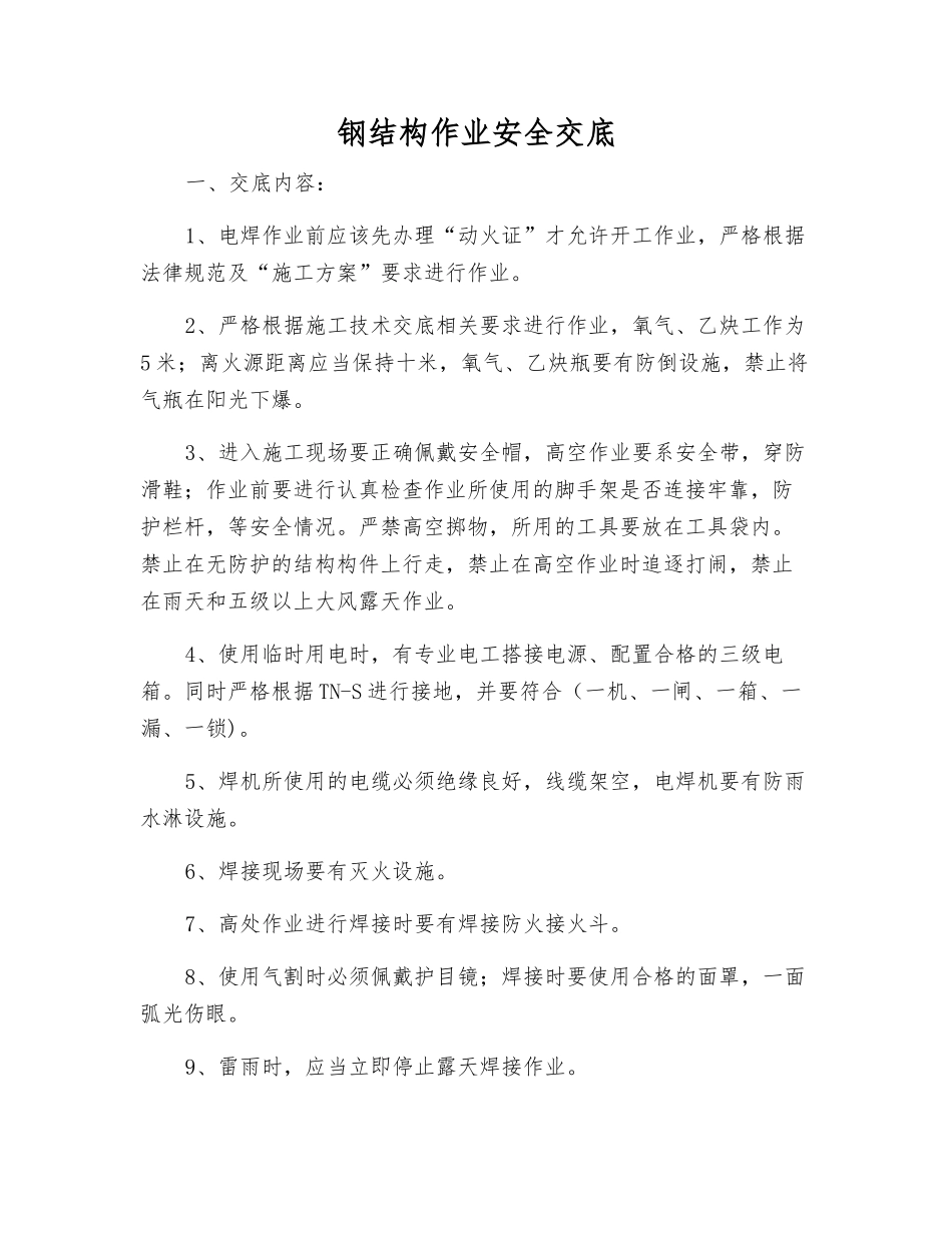 钢结构作业安全交底_第1页