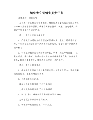 钢结构公司销售员责任书