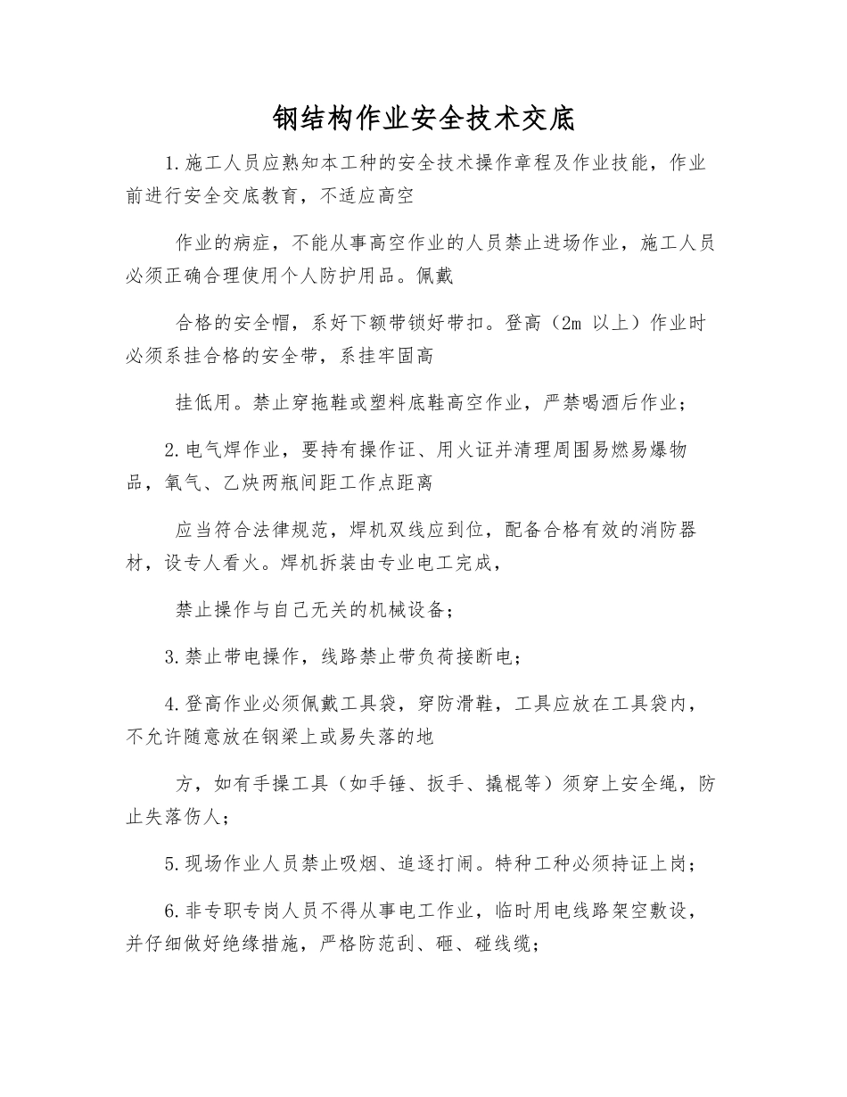 钢结构作业安全技术交底_第1页