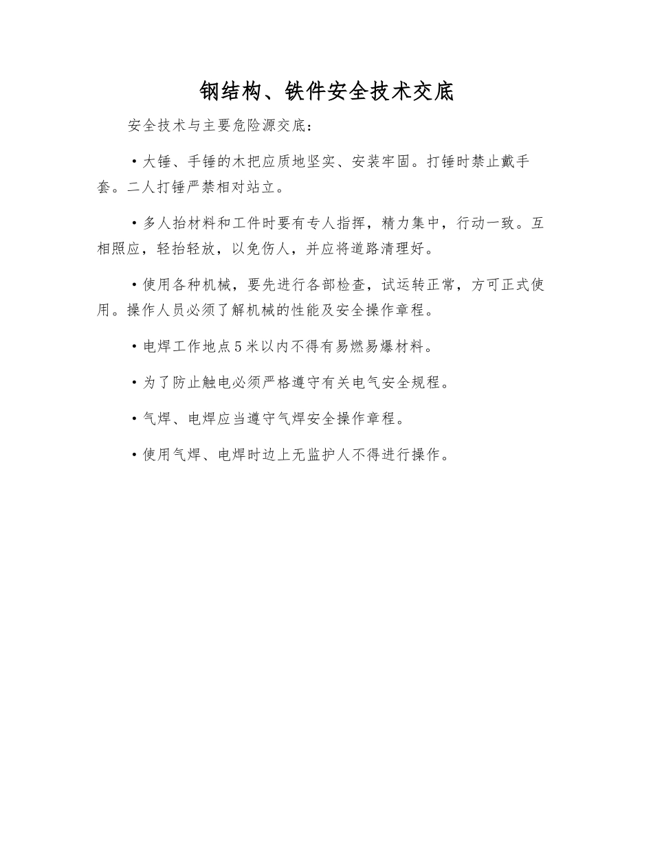 钢结构、铁件安全技术交底_第1页