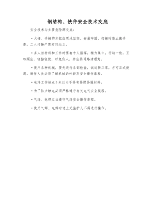 钢结构、铁件安全技术交底