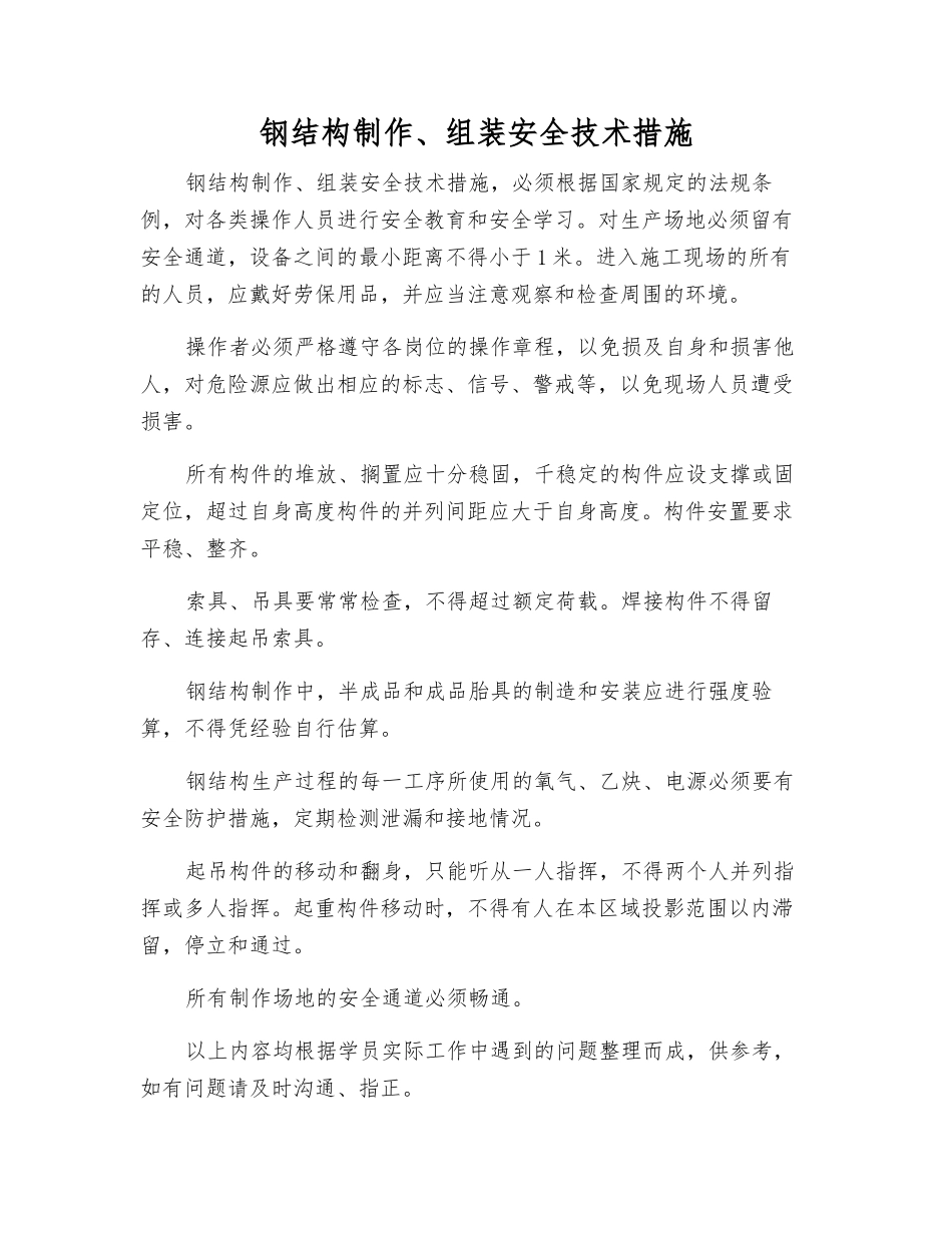 钢结构制作、组装安全技术措施_第1页