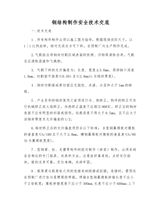 钢结构制作安全技术交底
