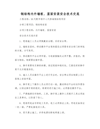 钢结构内外墙板、屋面安装安全技术交底