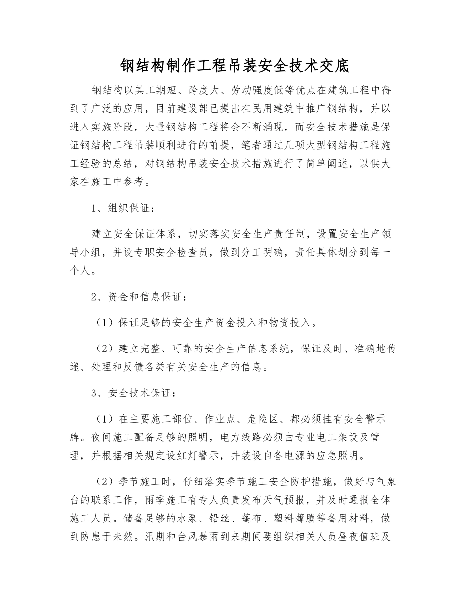 钢结构制作工程吊装安全技术交底_第1页