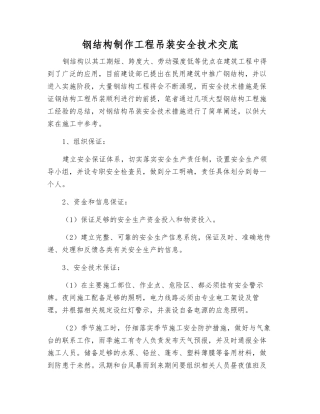 钢结构制作工程吊装安全技术交底