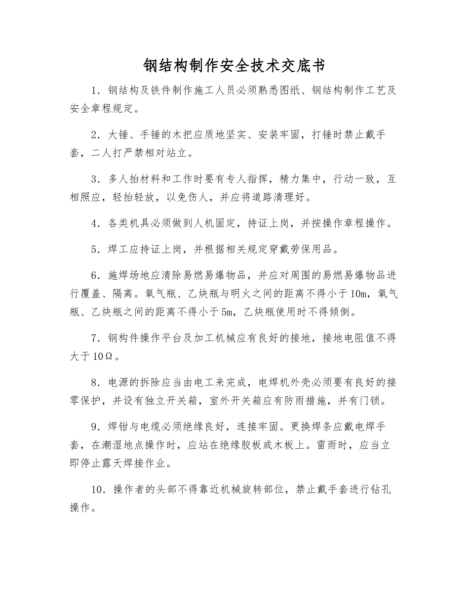 钢结构制作安全技术交底书_第1页