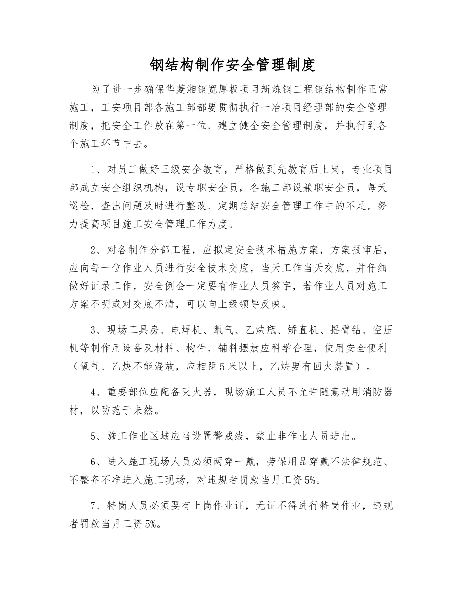 钢结构制作安全管理制度_第1页