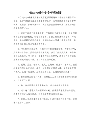 钢结构制作安全管理制度