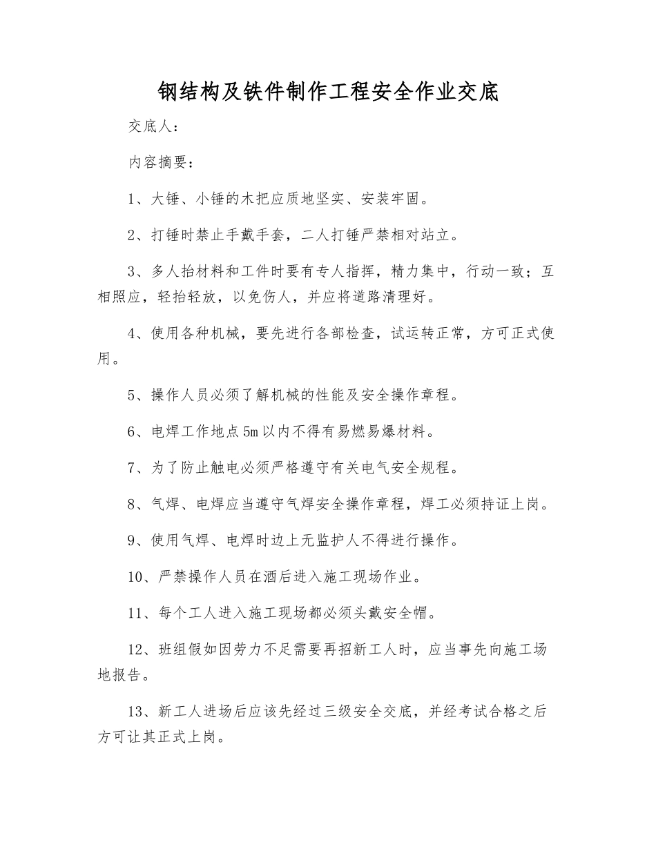 钢结构及铁件制作工程安全作业交底_第1页