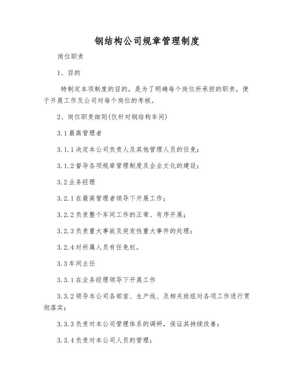 钢结构公司规章制度_第1页