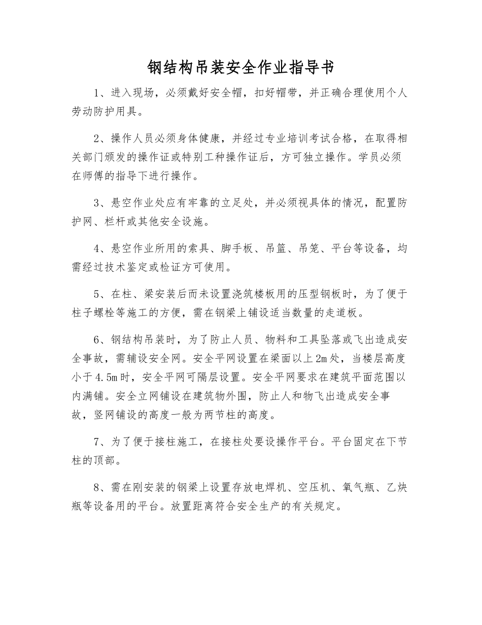 钢结构吊装安全作业指导书_第1页