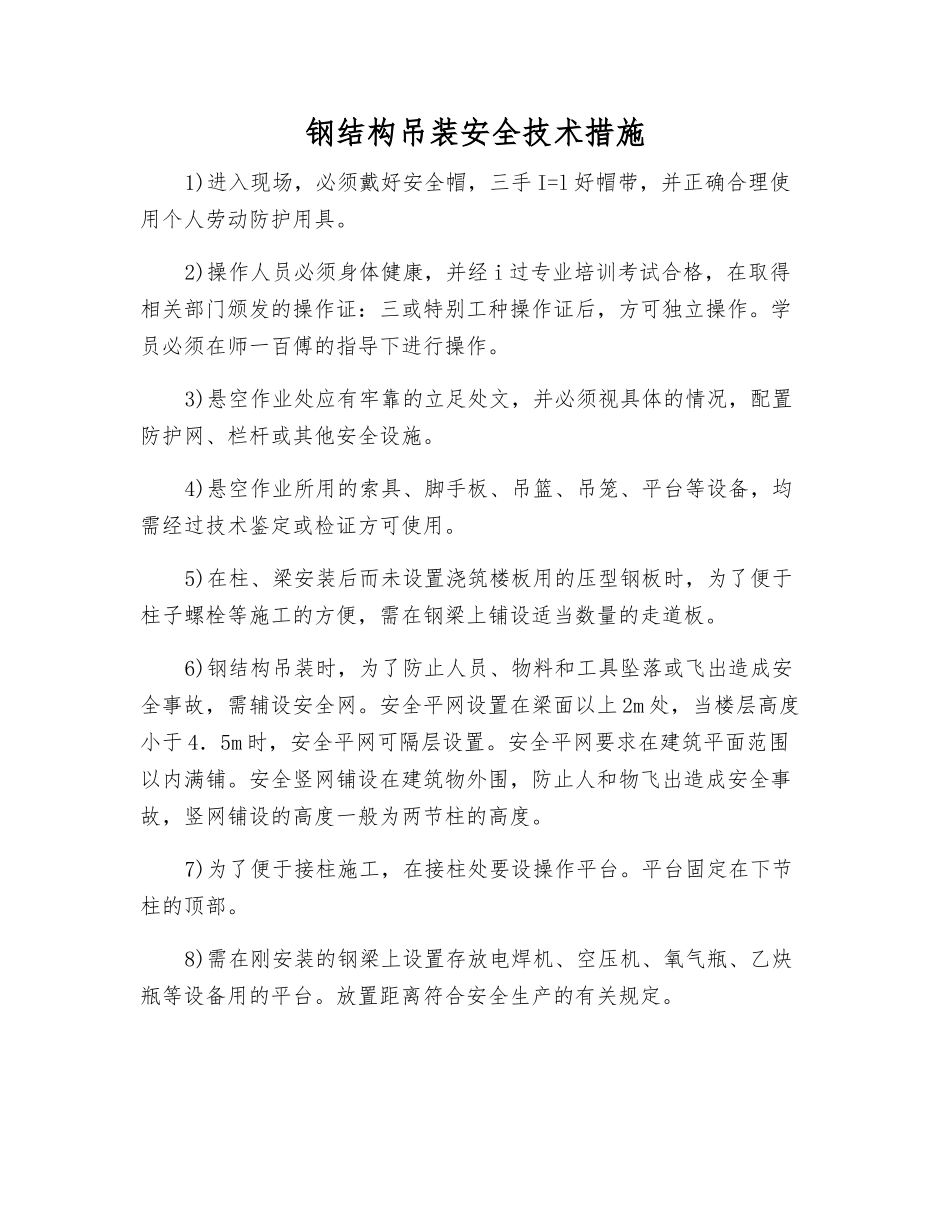 钢结构吊装安全技术措施_第1页