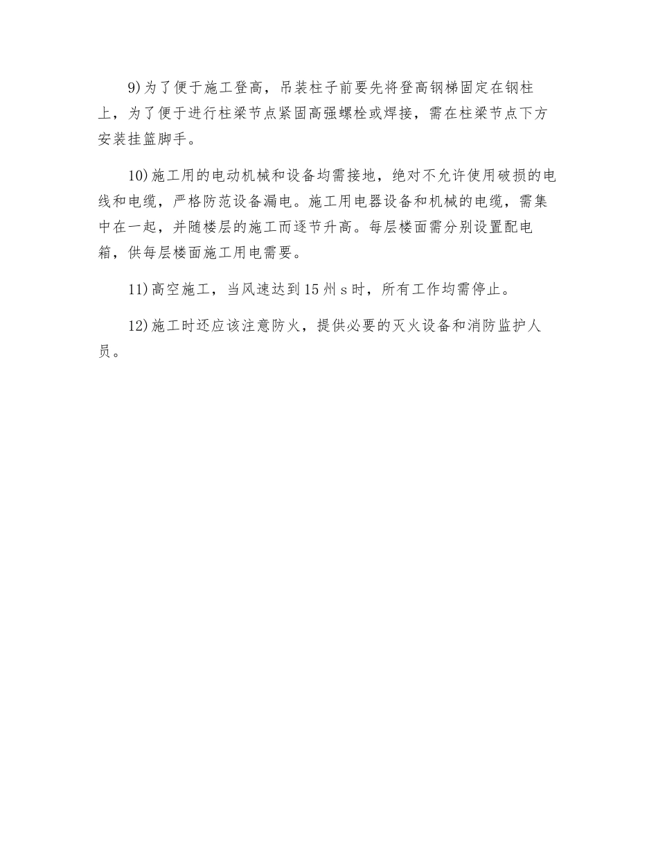 钢结构吊装安全技术措施_第2页