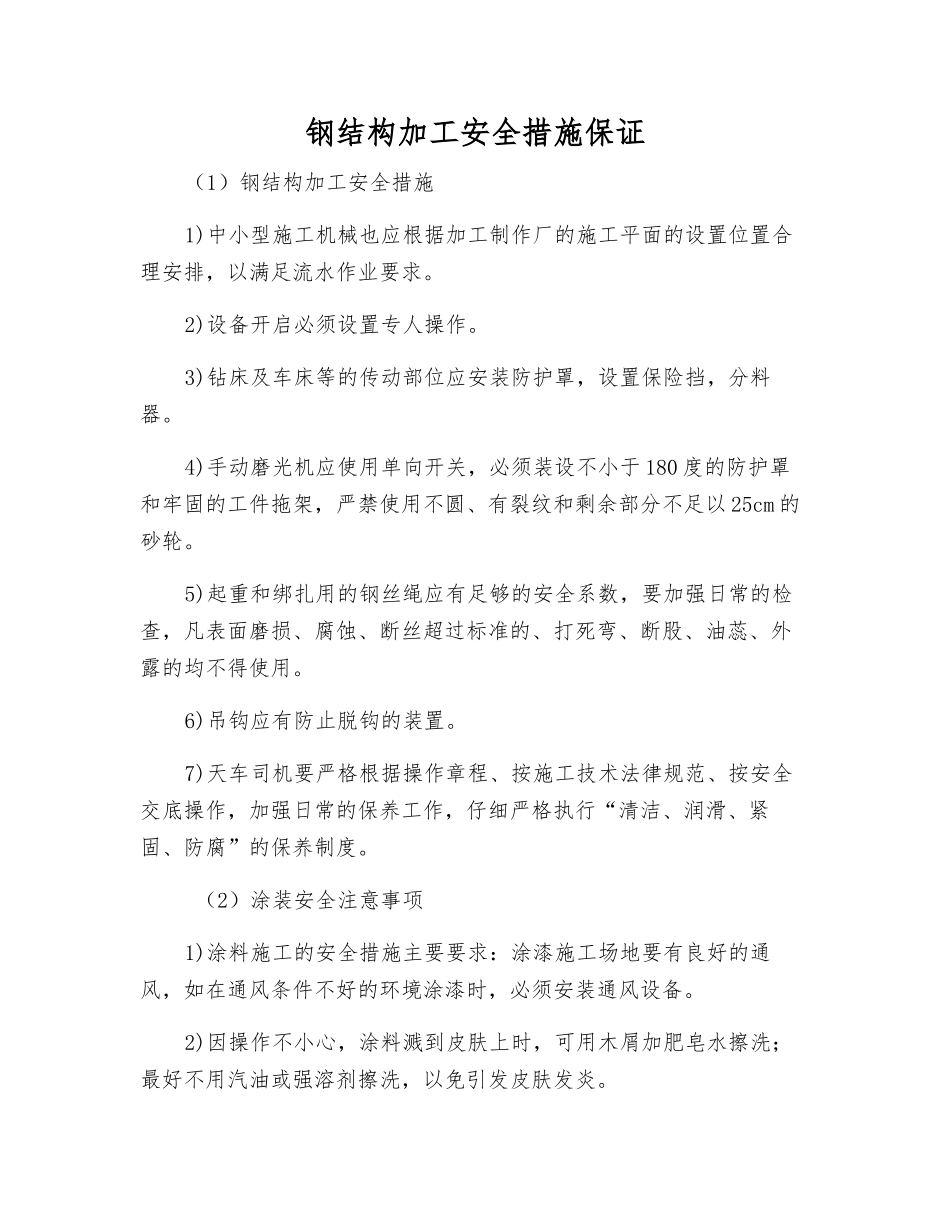 钢结构加工安全措施保证_第1页