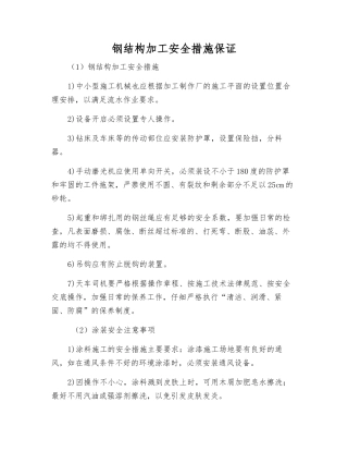 钢结构加工安全措施保证