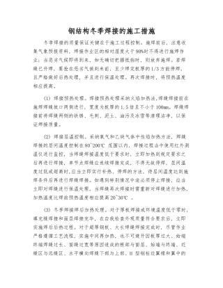 钢结构冬季焊接的施工措施