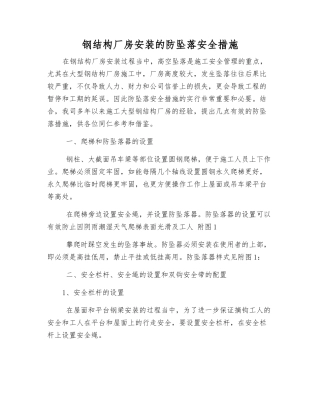 钢结构厂房安装的防坠落安全措施