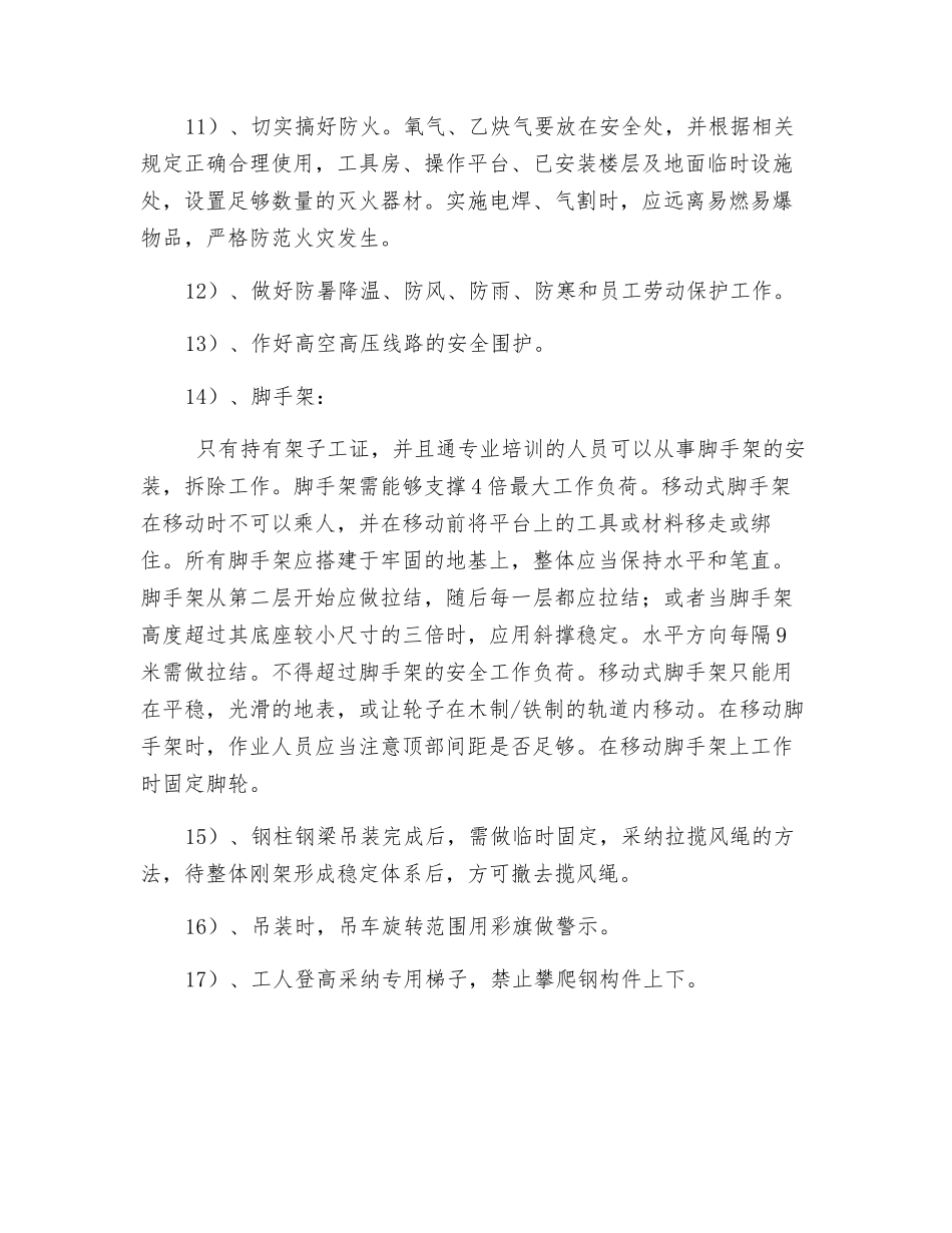 钢结构吊装安全保证措施_第3页