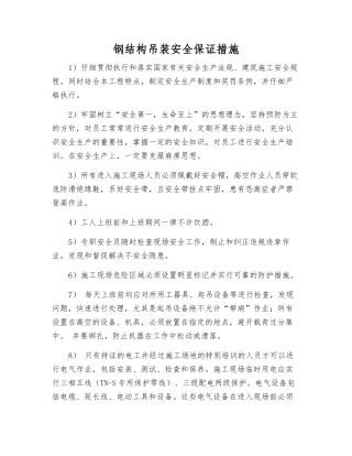 钢结构吊装安全保证措施