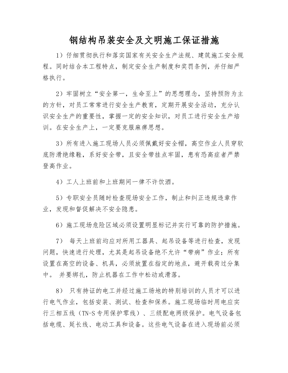 钢结构吊装安全及文明施工保证措施_第1页