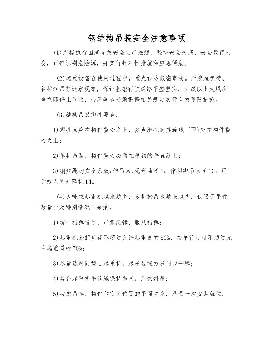 钢结构吊装安全注意事项_第1页
