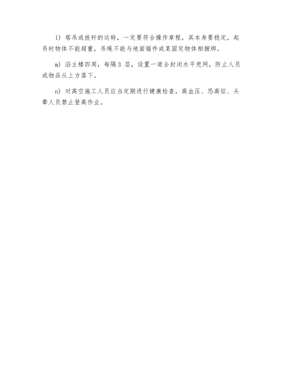 钢结构吊装安全施工措施_第2页