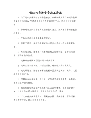 钢结构吊装安全施工措施