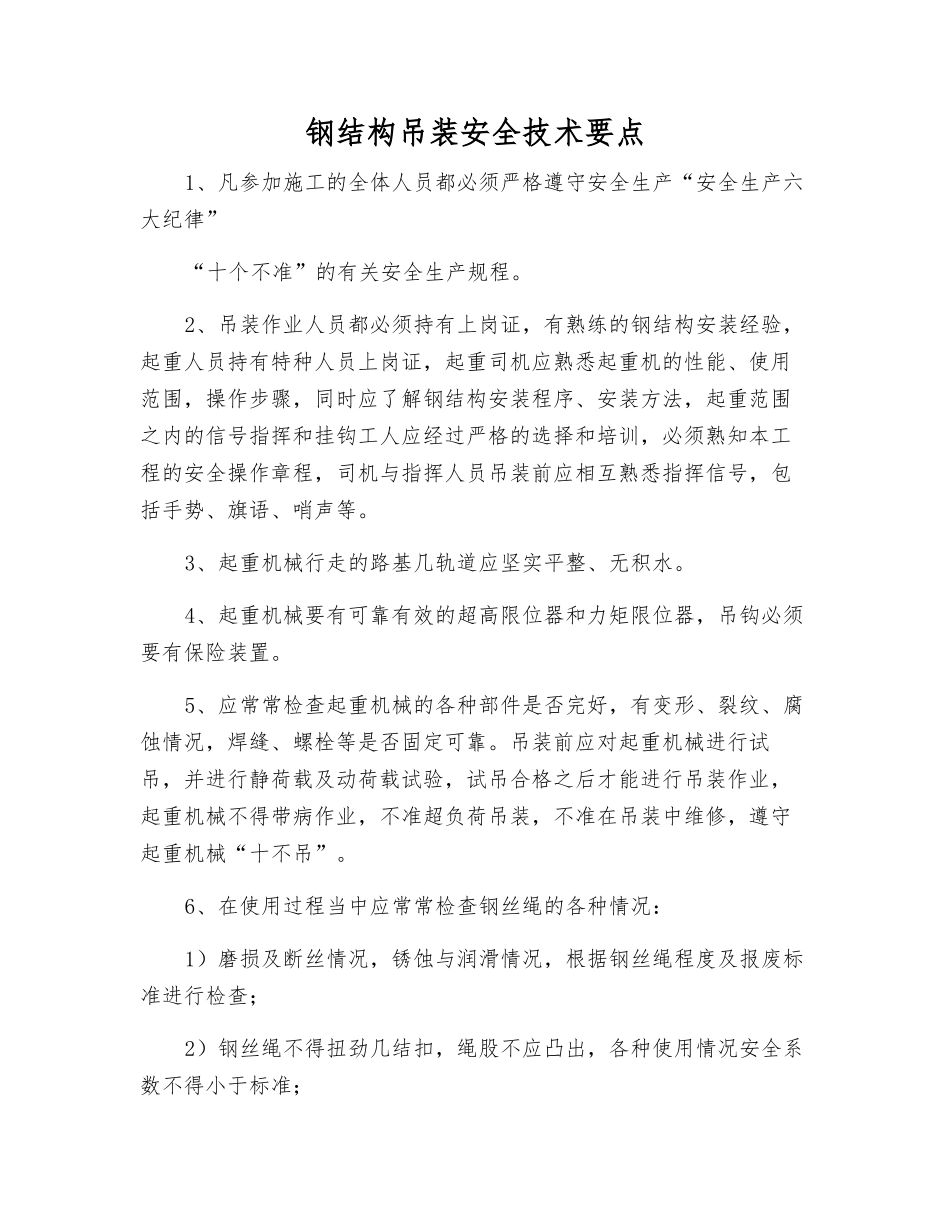 钢结构吊装安全技术要点_第1页