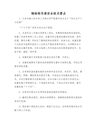 钢结构吊装安全技术要点