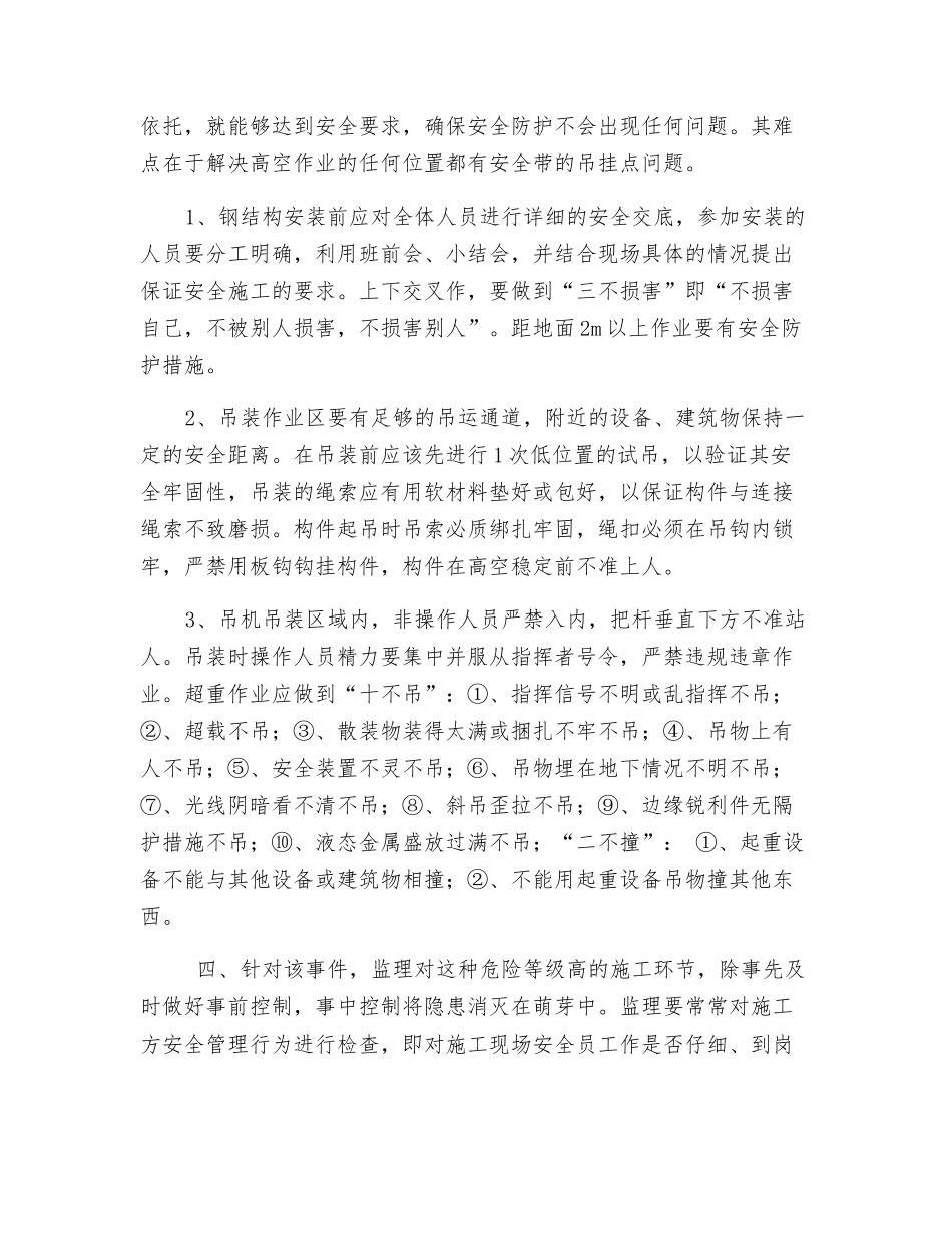 钢结构吊装安全控制案例_第2页