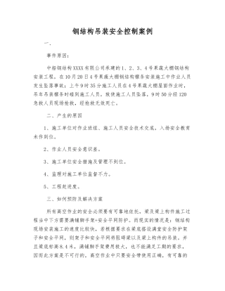 钢结构吊装安全控制案例