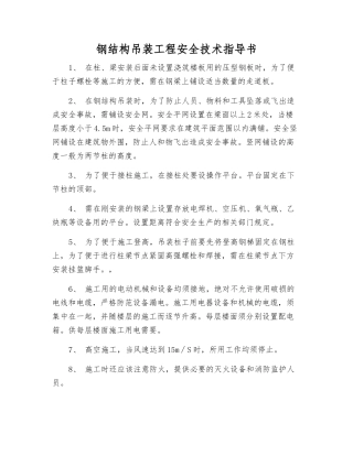 钢结构吊装工程安全技术指导书
