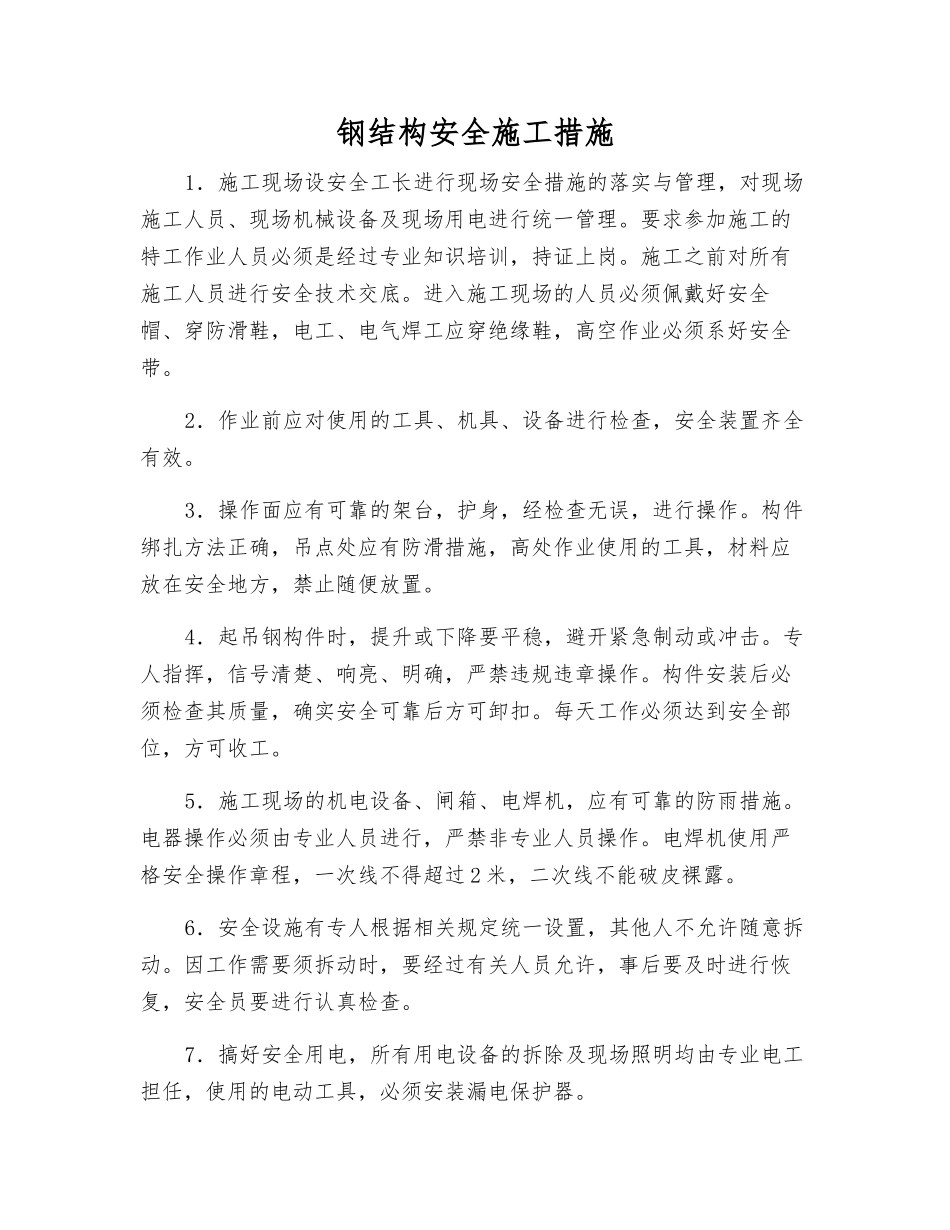 钢结构安全施工措施_第1页