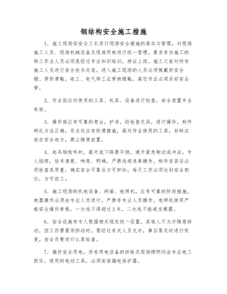 钢结构安全施工措施