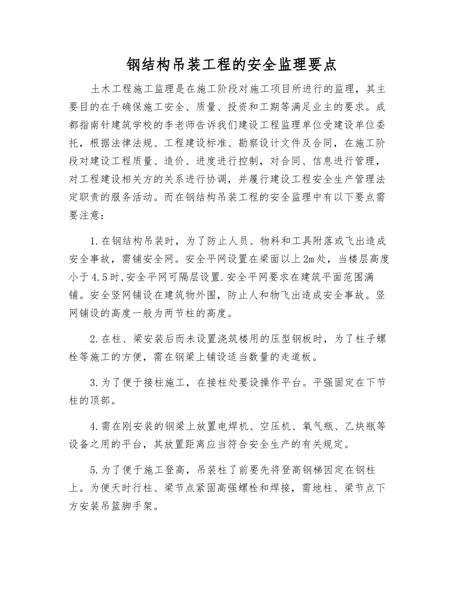 钢结构吊装工程的安全监理要点_第1页