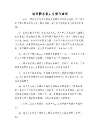 钢结构吊装安全操作规程