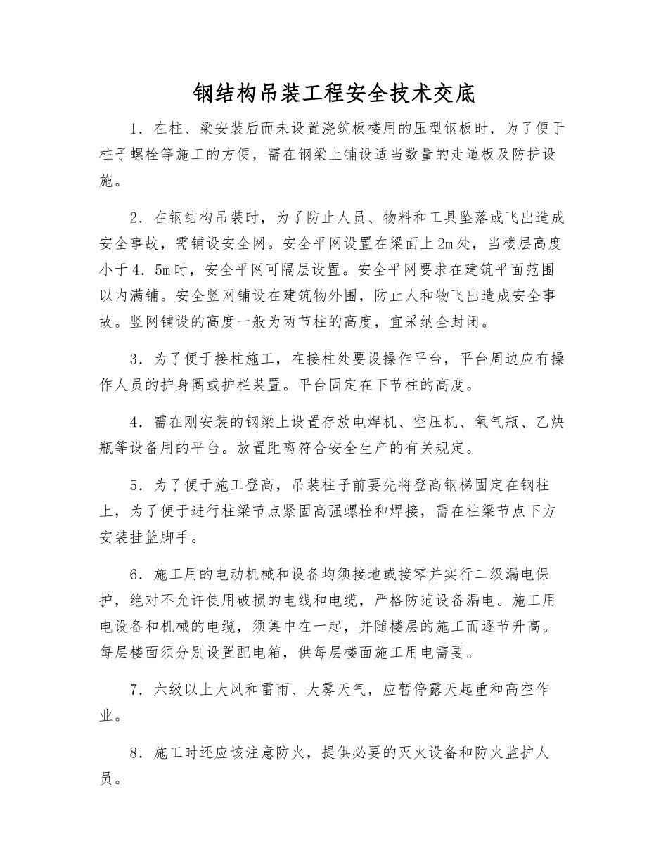 钢结构吊装工程安全技术交底_第1页