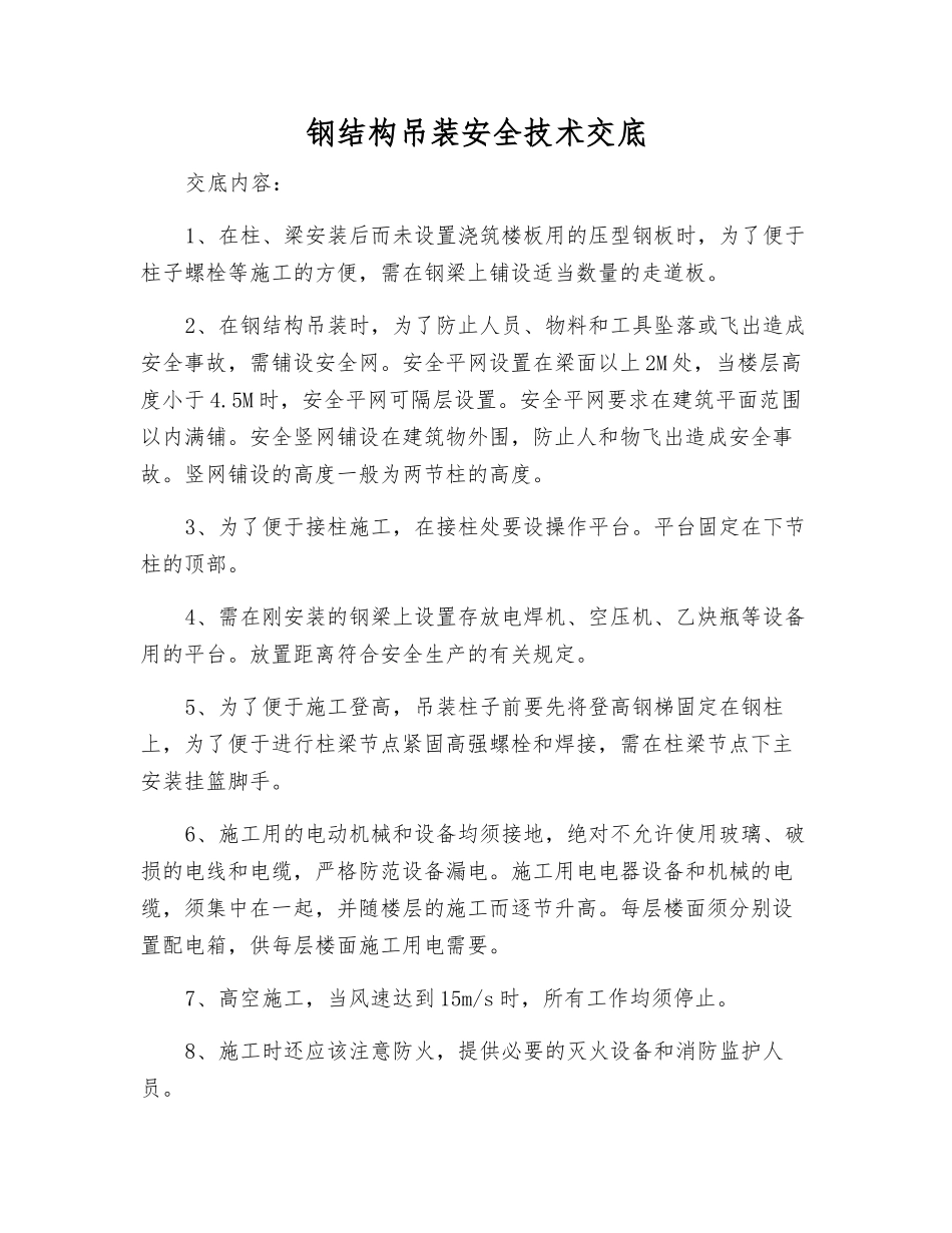 钢结构吊装安全技术交底_第1页