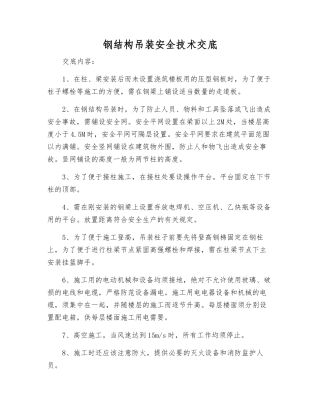 钢结构吊装安全技术交底