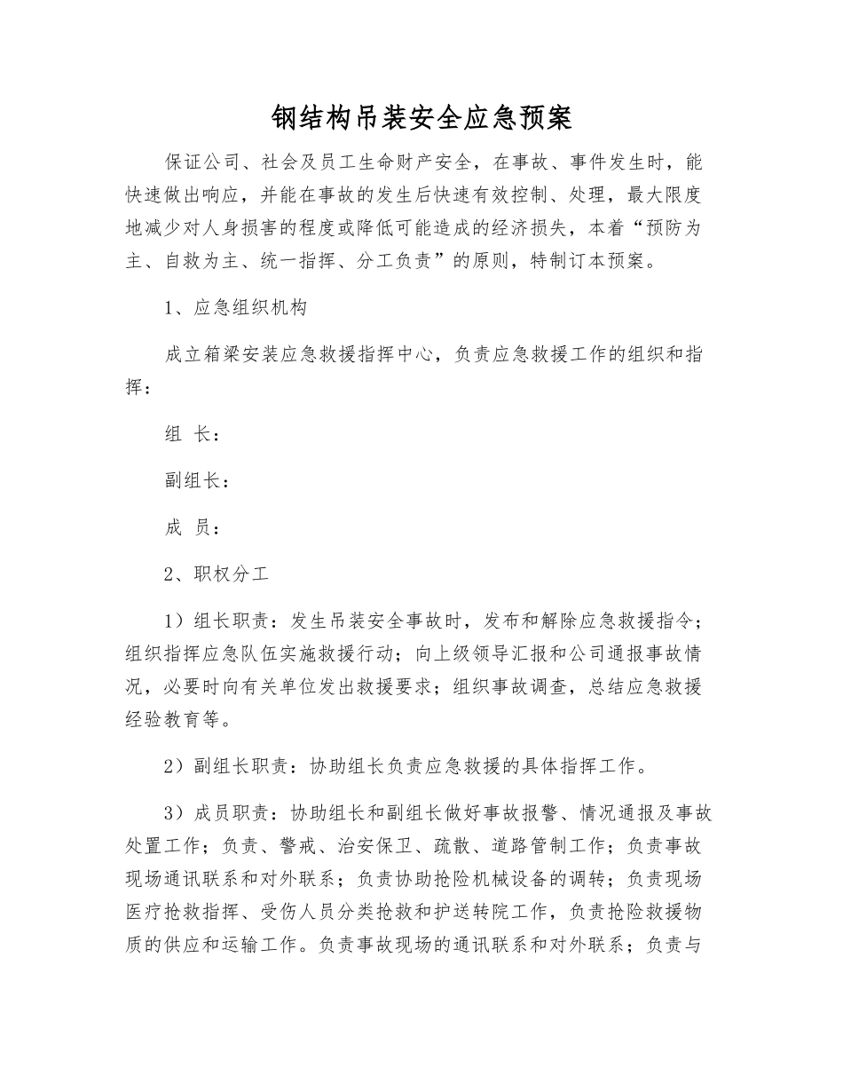 钢结构吊装安全应急预案_第1页